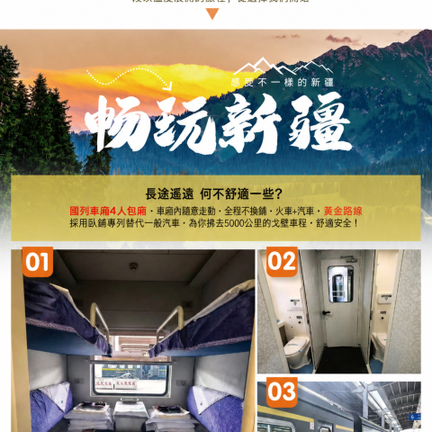 新國列惠享·新疆專列14日游