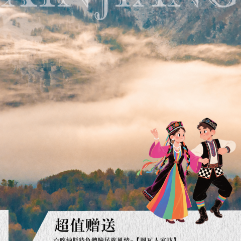 新國列 奢享·新疆專列14日游