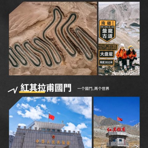 帕米尔给光 1+1頭等艙9日游