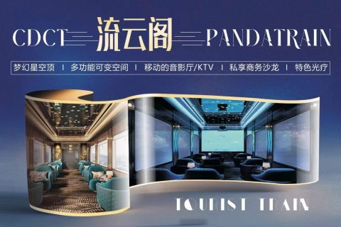 2027熊貓專列成都號豪華專列預售搶票攻略官網訂票