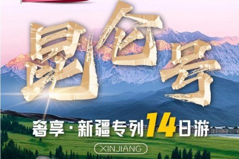 新疆崑崙號列車價格表？家庭結伴出行選艙，報名報價參考資料