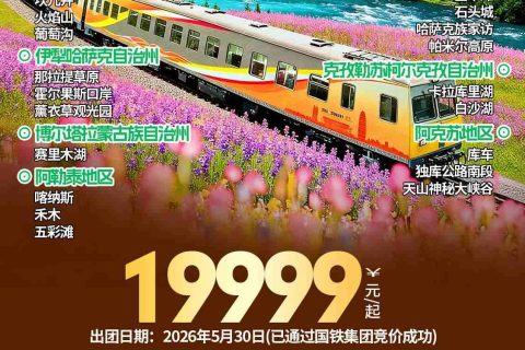 大河之南號新疆旅遊專列報名預定全流程，官方訂票渠道