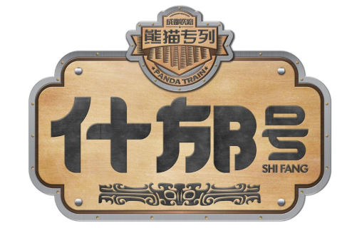 熊貓專列什邡號票價一覽表 正規購票渠道攻略