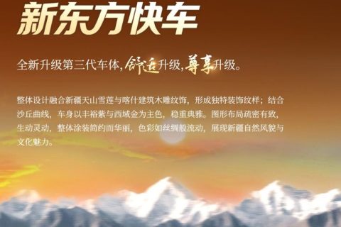 烏魯木齊2027新東方快車雪蓮號客服 南北疆專列諮詢通道
